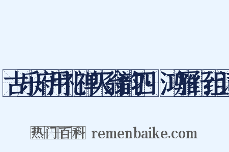 古乐府用礼禅灭翁韵四·鸿雁行组词是什么意思的图片